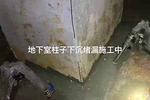 亳州地下室柱子下沉堵漏施工